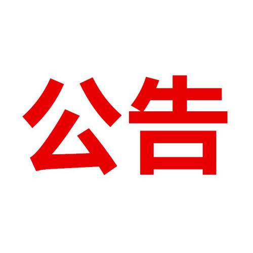 甘肅建投黨委第一巡察組巡察甘肅建總置業發展有限公司公告