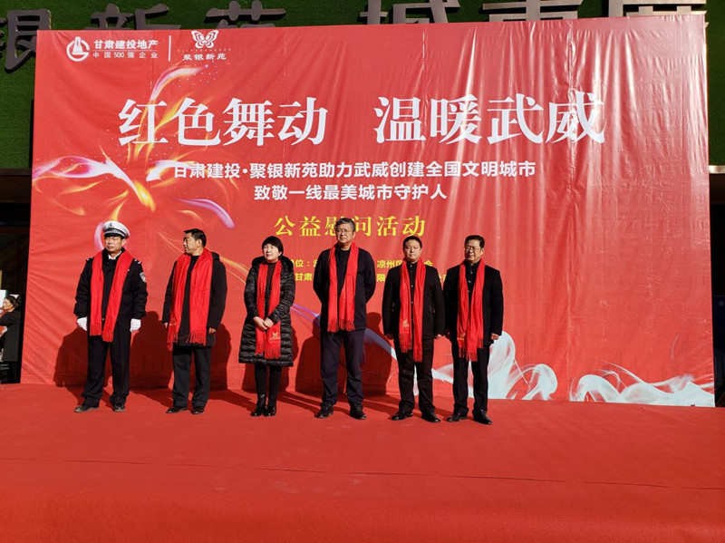 “紅色舞動 溫暖武” --置業公司武威分公司舉行公益慰問活動