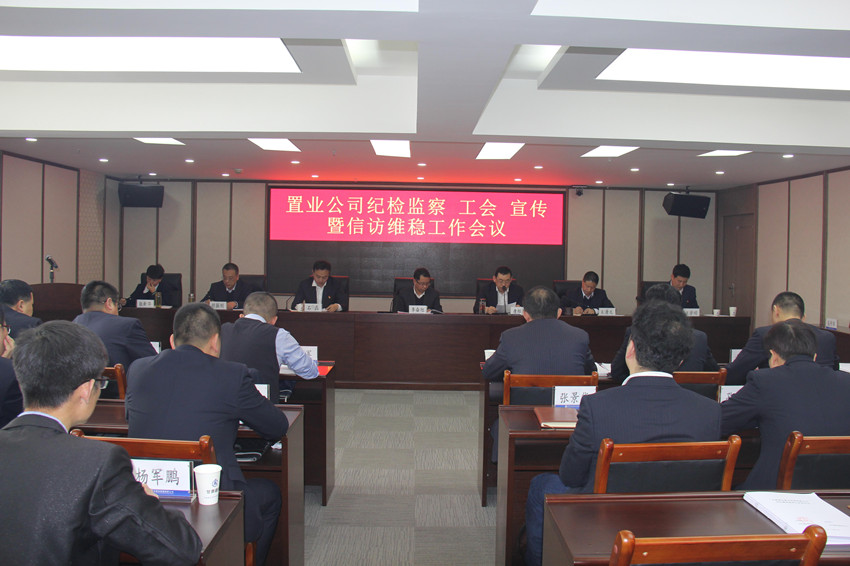 置業公司召開紀檢監察 工會 宣傳暨信訪維穩工作會議