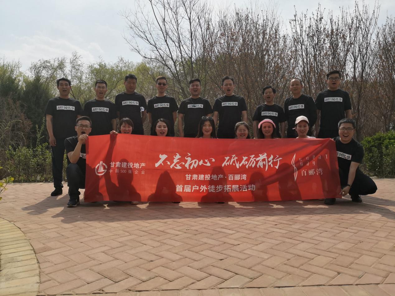 不忘初心，砥礪前行  ——百酈灣項目開發公司舉行  首屆戶外徒步拓展活動