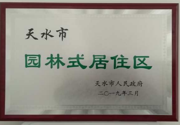 置業公司天水上尚宅小區榮獲“天水市 第七批園林式居住區（單位）”稱號