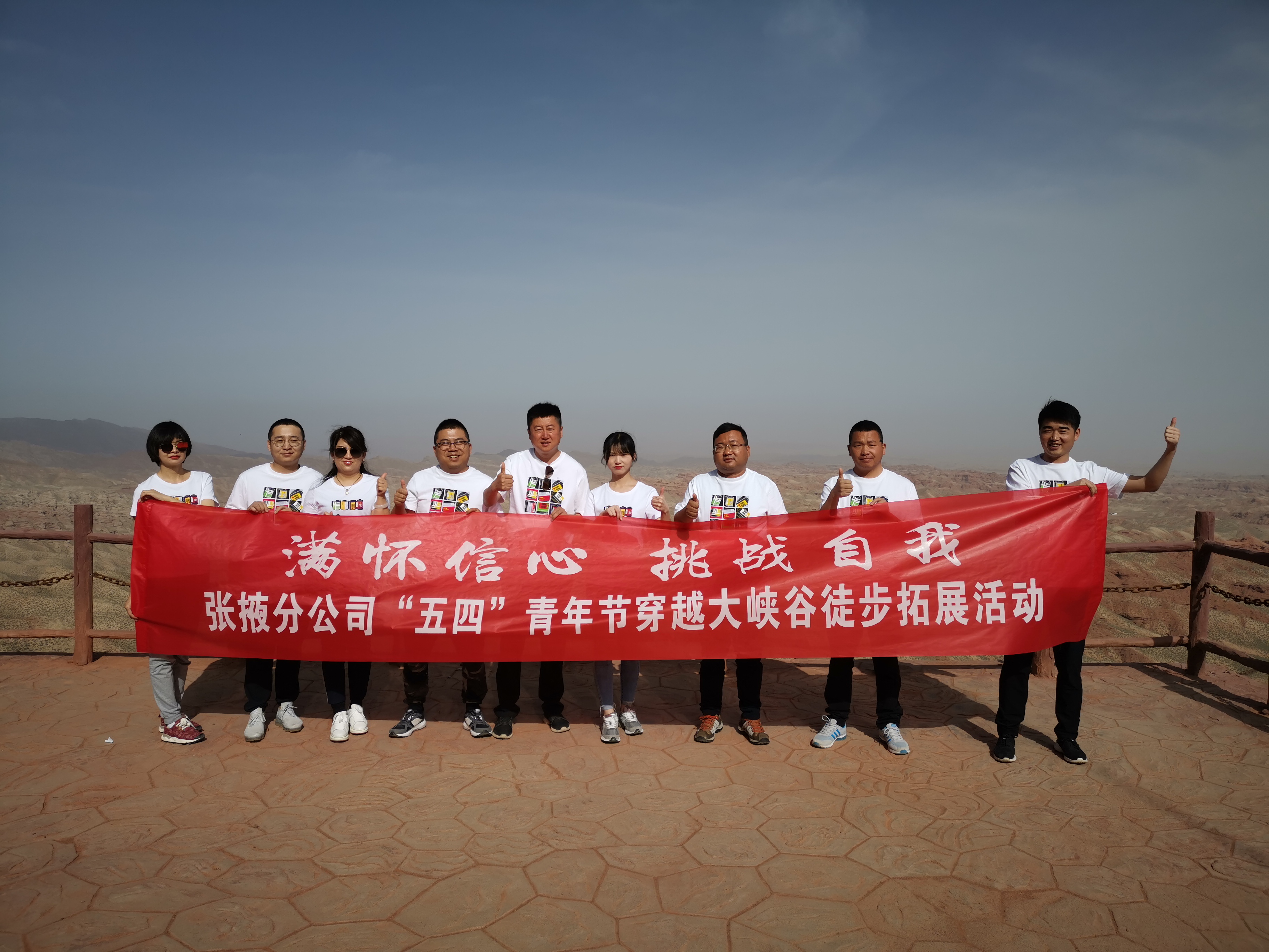 “滿懷信心，挑戰自我”——  張掖分公司組織開展“五四”穿越大峽谷拓展活動
