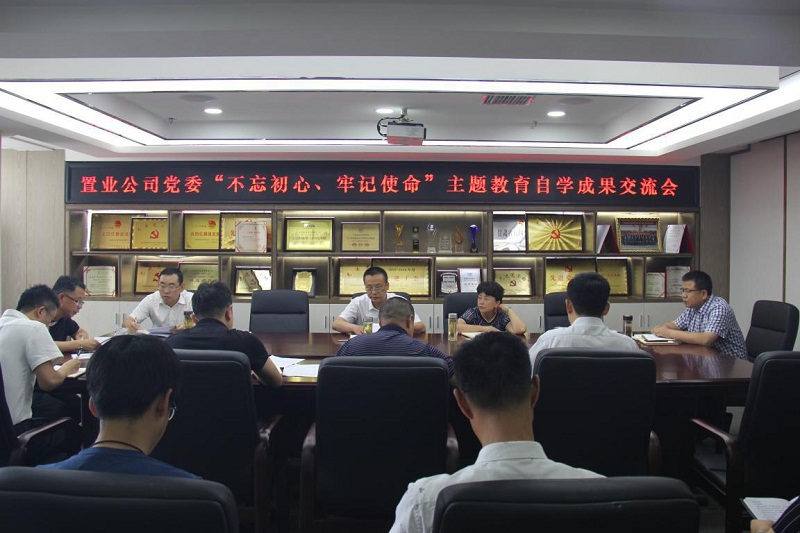 【不忘初心、牢記使命】置業公司黨委召開“不忘初心、牢記使命”主題教育自學成果交流會