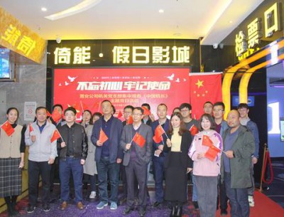 公司各黨支部組織觀看“不忘初心、牢記使命”教育影片