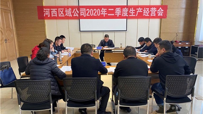 河西區域公司召開2020年二季度生產經營會