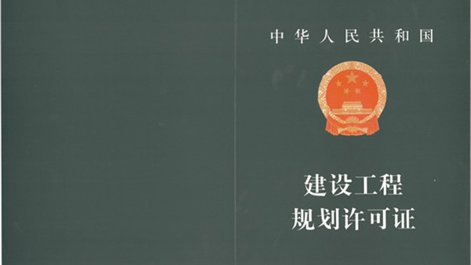 無錫公司順利取得《建設工程規劃許可證》