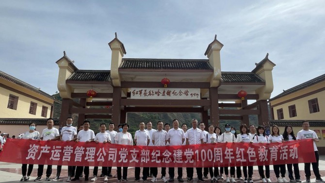 追尋紅色記憶 傳承紅色基因--資產運營管理公司黨支部開展慶祝建黨100周年活動