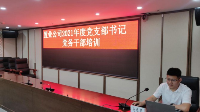 公司黨委舉辦慶祝中國共產黨成立100周年黨支部書記、黨務干部培訓