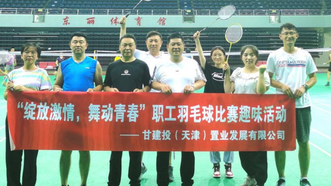 天津置業公司舉辦“綻放激情，舞動青春”職工羽毛球比賽