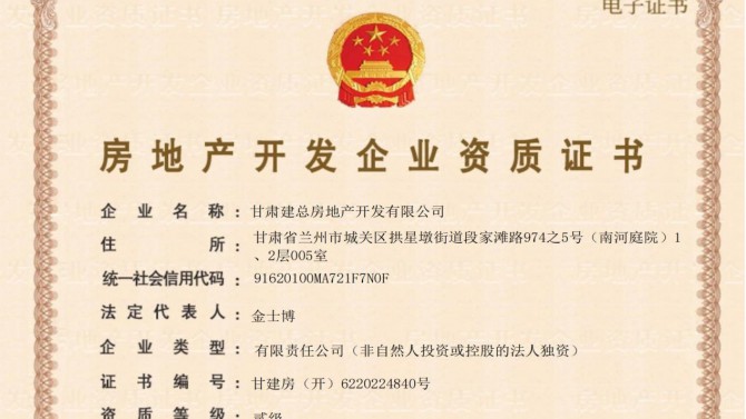 喜訊！甘肅建總房地產開發有限公司取得房地產開發企業資質證書