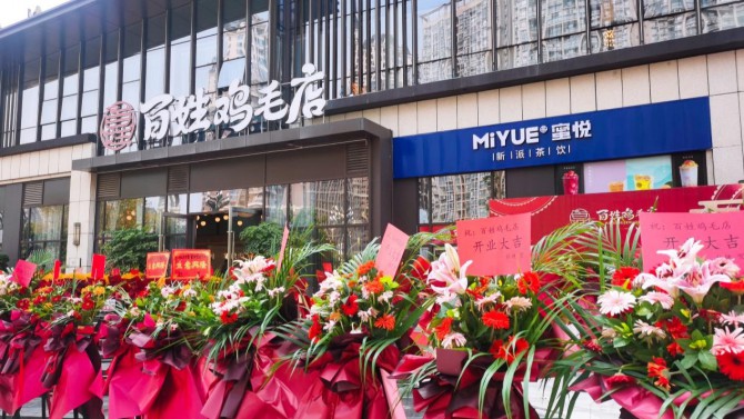 百酈云階·百姓雞毛店盛大開業