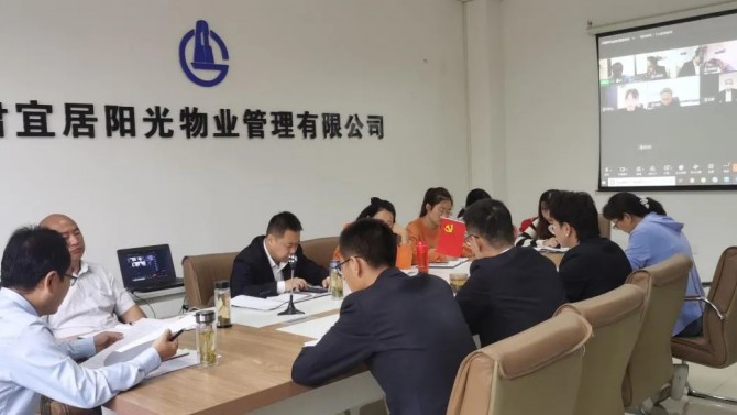 宜居陽光物業召開工作推進會  ?