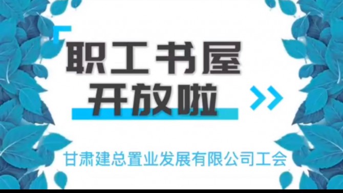“同心慶十一 喜迎二十大”——置業(yè)公司職工書(shū)屋開(kāi)放啦