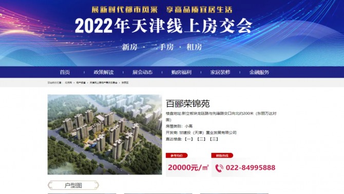 甘肅建投地產(chǎn)·天津百酈榮錦苑項(xiàng)目亮相天津線(xiàn)上房交會(huì)