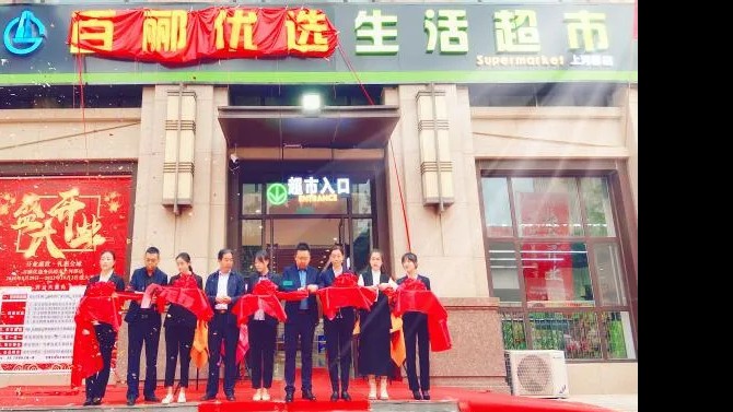 【開(kāi)業(yè)盛世，禮惠全城】 商貿(mào)公司百酈優(yōu)選生活超市上河郡店盛大開(kāi)業(yè)