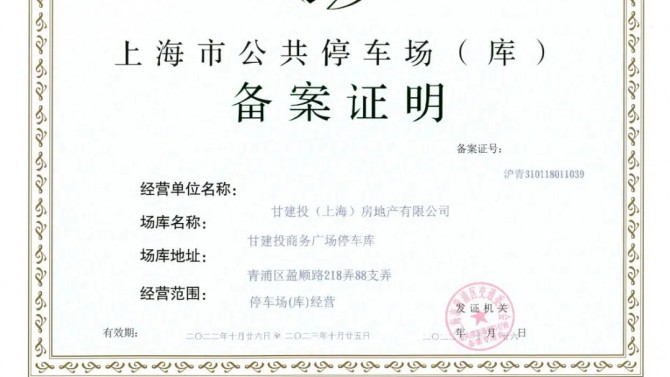 上海子公司取得停車場（庫）經營備案證明