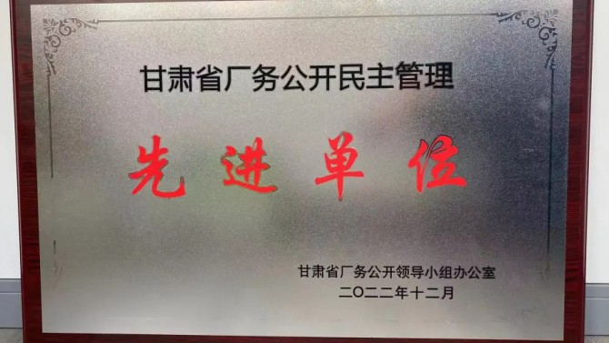 喜報！公司榮獲“甘肅省廠務公開民主管理先進單位”榮譽稱號