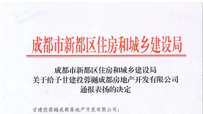 百酈錦城項目獲得成都市新都區住房和城鄉建設局“通報表揚”