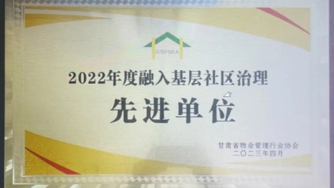 【“三抓三促”在行動(dòng)】喜報(bào)！物業(yè)公司榮獲2022年度融入基層社區(qū)治理先進(jìn)單位