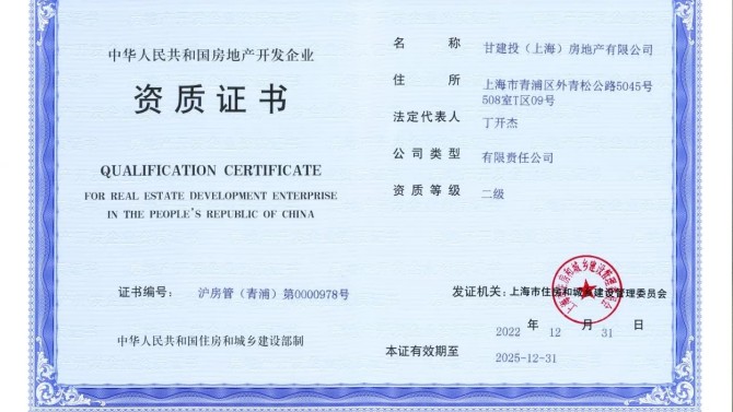 【“三抓三促”在行動】上海子公司取得房地產開發二級資質證書