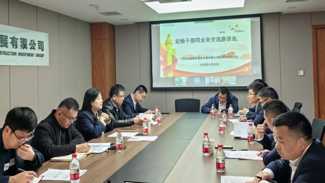 提升業務能力 增強斗爭本領 公司紀委召開紀檢業務交流座談會
