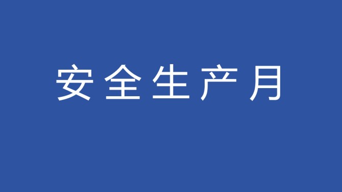 置業公司召開2025年“安全生產月”活動啟動儀式