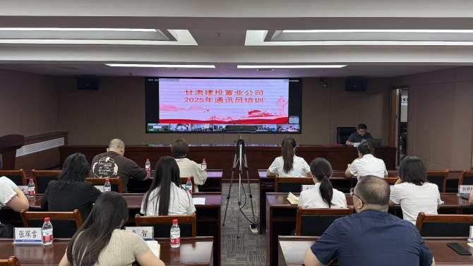 置業公司開展2025年度通訊員培訓