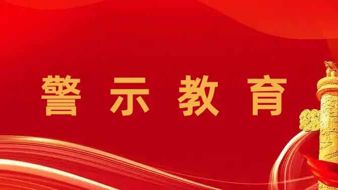 觀摩庭審“敲警鐘” 繃緊履職“廉潔弦” ——置業公司組織開展警示教育活動