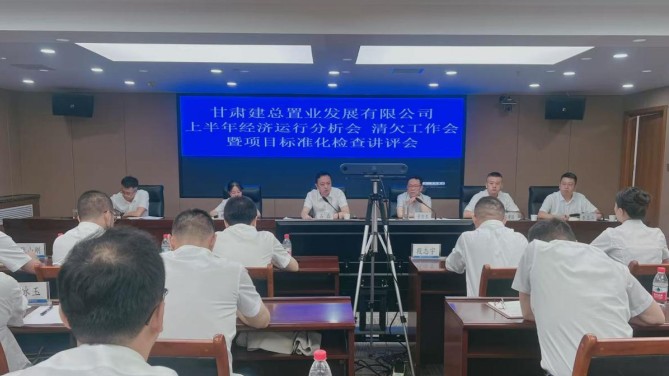 置業公司召開上半年經濟運行分析會 清欠工作會暨項目標準化檢查講評會