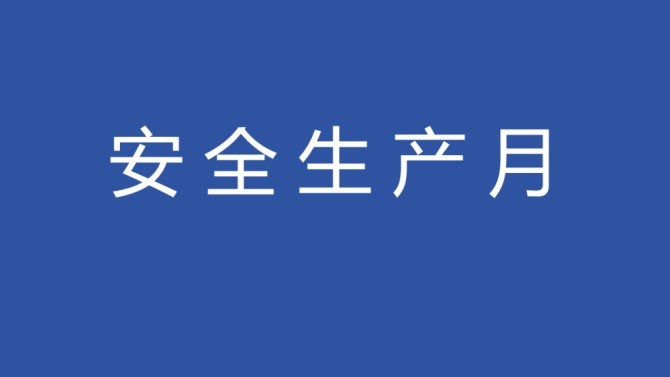 【安全生產月】物業公司開展“安全生產月”消防安全技能培訓
