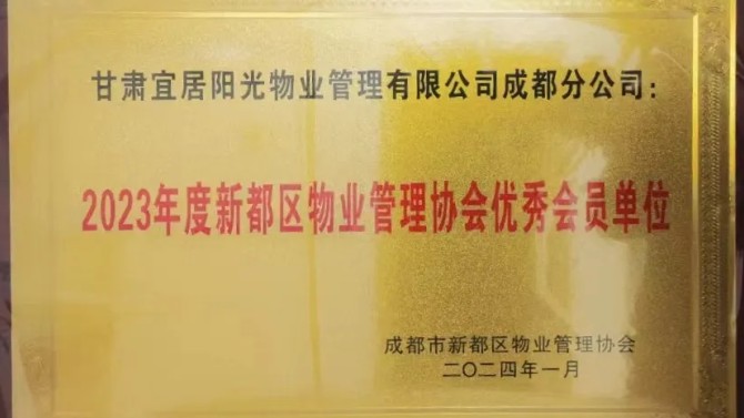 宜居陽光物業公司建工瑞景小區被甘肅省愛委會表彰為2022年度甘肅省衛生單位