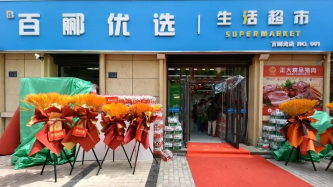 商貿公司百酈優選生活超市建工瑞景店盛大開業